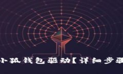 : 电脑如何安装小狐钱包驱