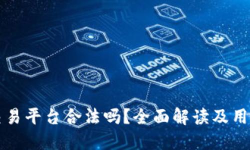 欧意交易平台合法吗？全面解读及用户指南