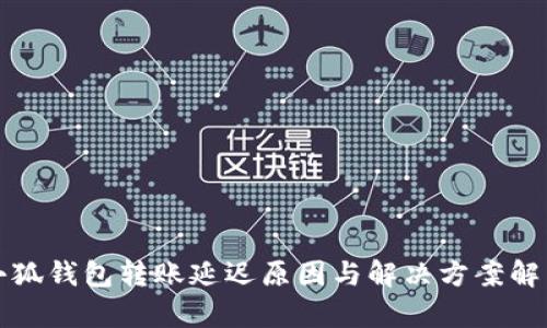 小狐钱包转账延迟原因与解决方案解析