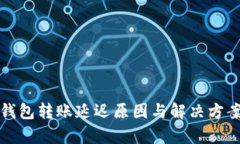 小狐钱包转账延迟原因与