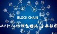 如何安全便捷地从BitKeep钱