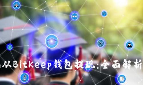 如何安全便捷地从BitKeep钱包提现：全面解析与常见问题解答