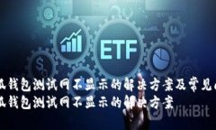 关于小狐钱包测试网不显