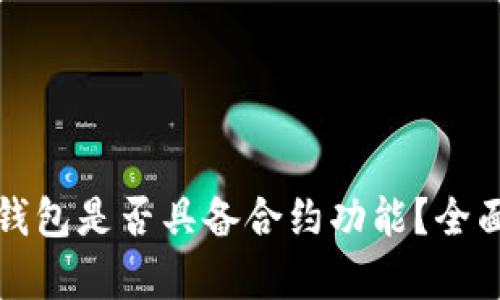 小狐钱包是否具备合约功能？全面解析