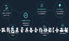 小狐钱包是否具备合约功