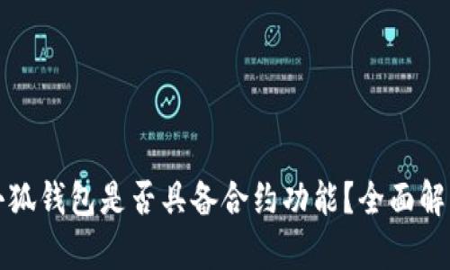 小狐钱包是否具备合约功能？全面解析