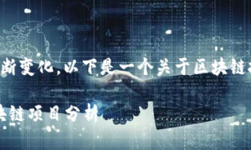 由于技术和市场情况的不断变化，以下是一个关于区块链投资的及相关内容的示例。

2023年最新最赚钱的区块链项目分析