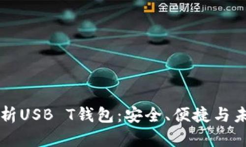 全面解析USB T钱包：安全、便捷与未来展望