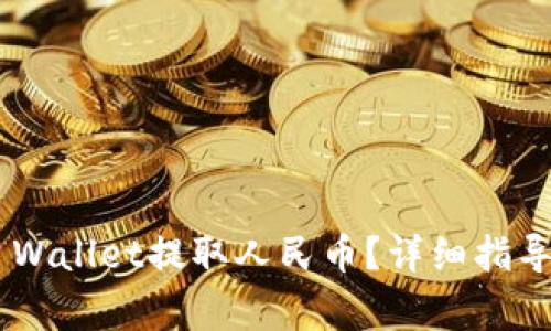 如何通过Trust Wallet提取人民币？详细指导与常见问题解答