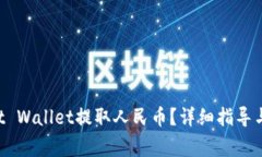 如何通过Trust Wallet提取人