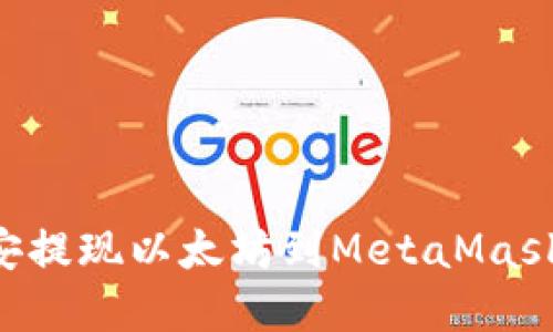 如何在币安提现以太坊到MetaMask：详尽指南