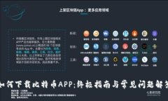 如何下载比特币APP：终极
