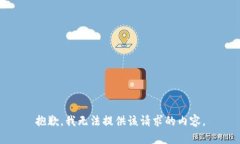 抱歉，我无法提供该请求