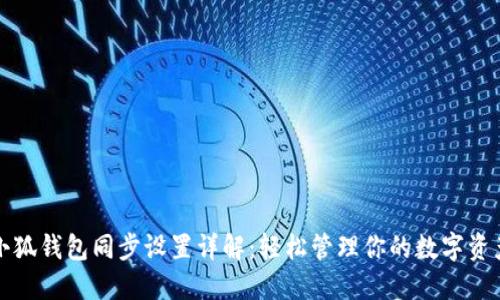 小狐钱包同步设置详解：轻松管理你的数字资产