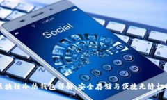 区块链冷热钱包详解：安