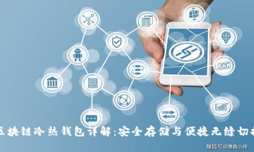 区块链冷热钱包详解：安全存储与便捷无缝切换