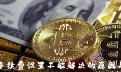 小狐钱包手续费设置不能