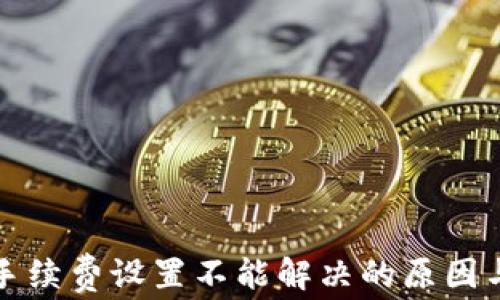 
小狐钱包手续费设置不能解决的原因与解决方案