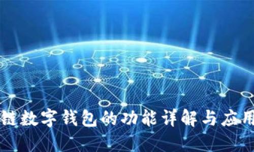 区块链数字钱包的功能详解与应用探索