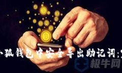 如何在小狐钱包中安全导