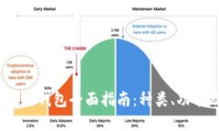 2023年区块链钱包全面指南
