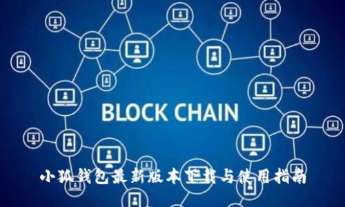 小狐钱包最新版本下载与使用指南