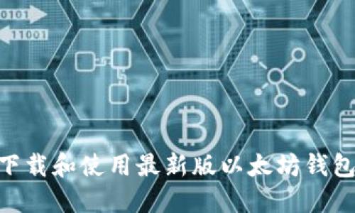 如何下载和使用最新版以太坊钱包APP？