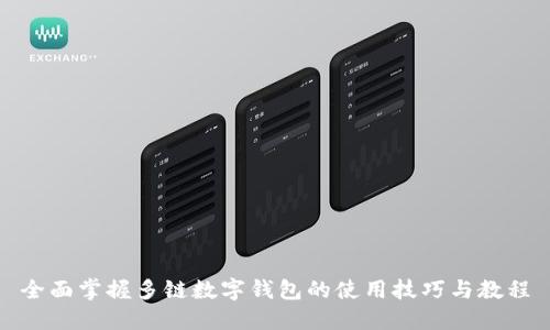 全面掌握多链数字钱包的使用技巧与教程