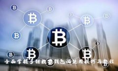 全面掌握多链数字钱包的