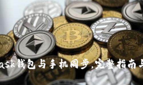 如何将MetaMask钱包与手机同步，完整指南与常见问题解答