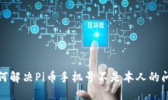 如何解决Pi币手机号不是本