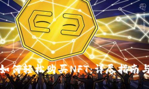 小狐钱包如何轻松购买NFT：详尽指南与实用技巧