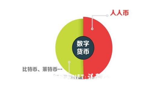 小狐钱包如何轻松购买NFT：详尽指南与实用技巧