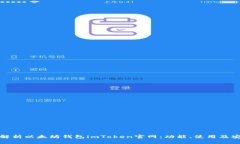 全面解析以太坊钱包imTo