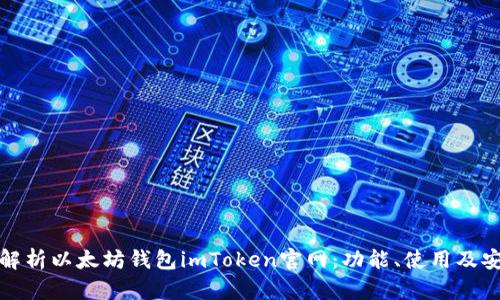 全面解析以太坊钱包imToken官网：功能、使用及安全性