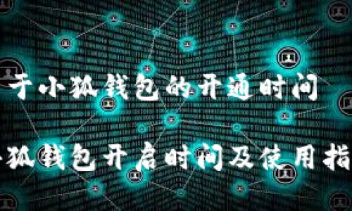关于小狐钱包的开通时间

小狐钱包开启时间及使用指南