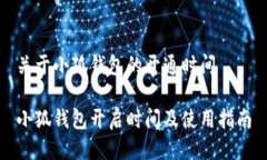 关于小狐钱包的开通时间