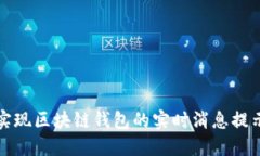 如何实现区块链钱包的实时消息提示功能