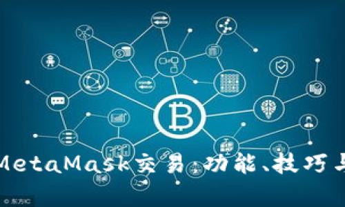 全面解析MetaMask交易：功能、技巧与安全指南
