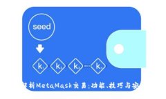 全面解析MetaMask交易：功能、技巧与安全指南