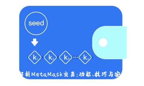 全面解析MetaMask交易：功能、技巧与安全指南
