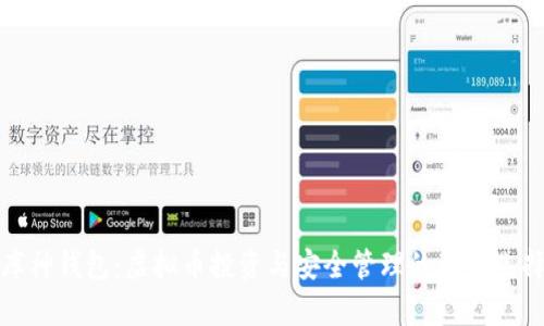 库神钱包：虚拟币投资与安全管理的理想选择