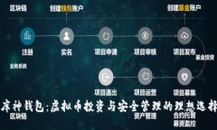 库神钱包：虚拟币投资与
