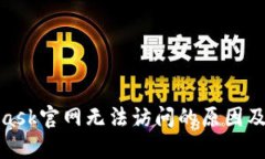 : MetaMask官网无法访问的原因及解决方案