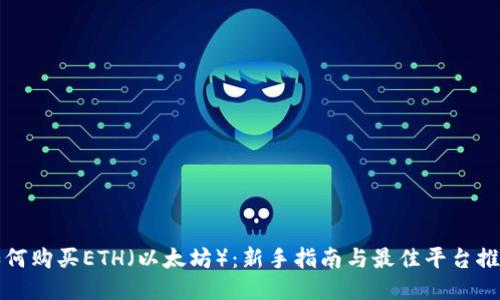 如何购买ETH（以太坊）：新手指南与最佳平台推荐