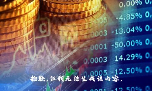 抱歉，但我无法生成该内容。