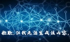 抱歉，但我无法生成该内容。