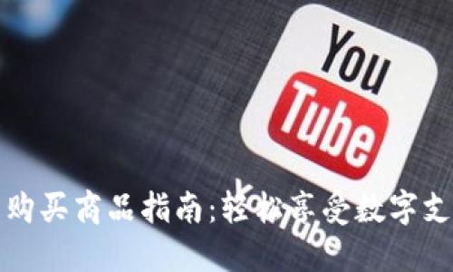波宝钱包购买商品指南：轻松享受数字支付的便利