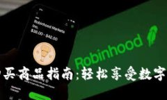 波宝钱包购买商品指南：轻松享受数字支付的便