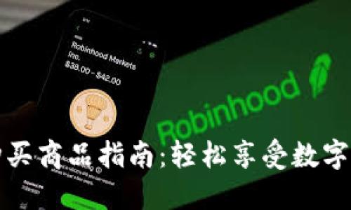 波宝钱包购买商品指南：轻松享受数字支付的便利